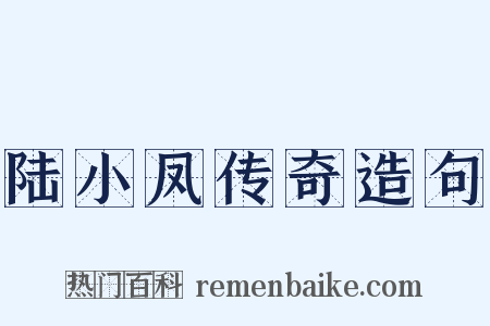 陆小凤传奇造句是什么意思的图片